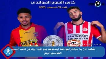 شاهد الآن بث مباشر لمواجهة أيندهوفن وجو أهيد إيجلز في كأس السوبر الهولندي اليوم